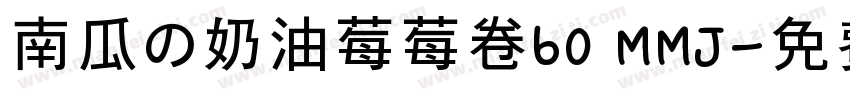 南瓜の奶油莓莓卷60 MMJ字体转换